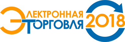 14-я "Электронная торговля-2018" - крупнейшая в России	конференция по электронной коммерции и интернет-ритейлу