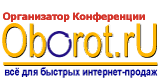 Организатор конференции - Oborot.ru