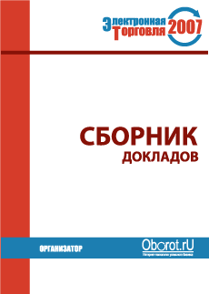 Информация о сборнике докладов 'Электронной торговли - 2007'