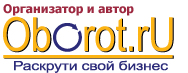 Организатор и автор конференции - Oborot.ru