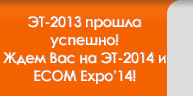 ЭТ-2013 прошла успешно! Ждем Вас на ЭТ-2014 и ECOM Expo'14!