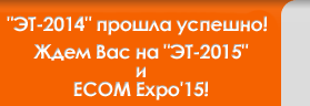 'ЭТ-2014' прошла успешно! Ждем Вас на 'ЭТ-2015' и ECOM Expo'15! – поставить ссылку на ECOM Expo'15