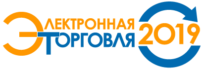 15-я "Электронная торговля-2019" - крупнейшая в России	конференция по электронной коммерции и интернет-ритейлу