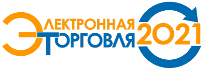 17-я "Электронная торговля-2021" - крупнейшая в России	конференция по электронной коммерции и интернет-ритейлу