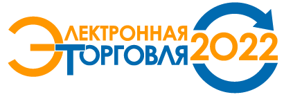 18-я "Электронная торговля-2022" - крупнейшая в России	конференция по электронной коммерции и интернет-ритейлу