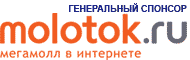 Генеральный спонсор Форума - Molotok.ru