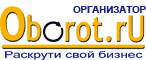 Организатор Форума - Oborot.ru